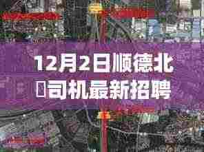 顺德北滘司机招聘探秘，小巷深处的独特风味与司机人才之旅