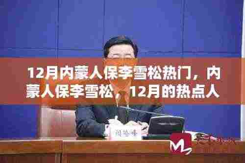 12月内蒙人保李雪松,热点人物与深远影响