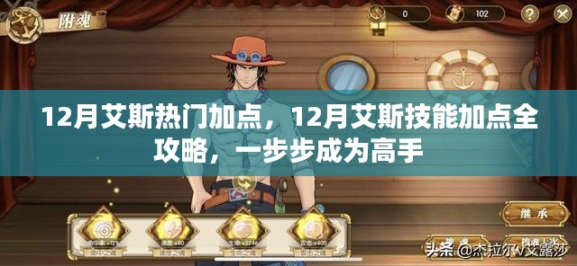 12月艾斯技能加点攻略,一步步成为高手