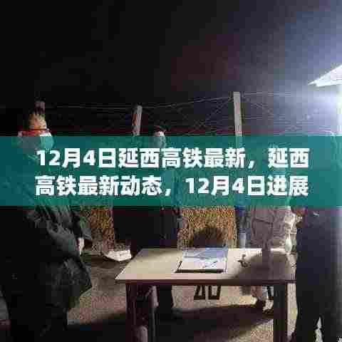 延西高铁最新进展报告,12月4日更新动态