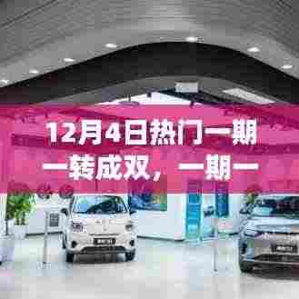 深度解读与探讨,12月4日热门现象——一期一转成双