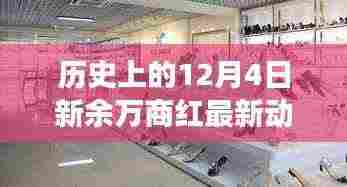 揭秘商业繁荣背后的故事，历史上的新余万商红最新动态回顾（12月4日）
