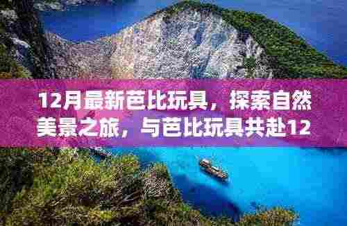 12月芭比玩具自然探索之旅,宁静角落中的内心平和与喜悦探索