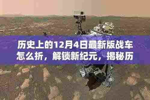 揭秘历史上的12月4日最新版战车折纸艺术,解锁新纪元,激发创造力与潜能!