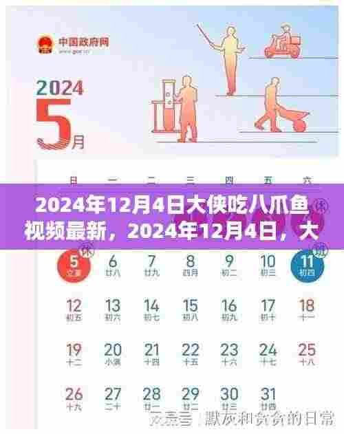 大侠八爪鱼品味之旅,最新篇章揭秘于2024年12月4日