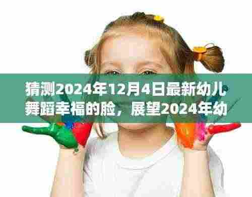 展望2024年幼儿舞蹈新潮流，幸福的脸，揭秘最新幼儿舞蹈幸福的脸在即将到来的未来趋势预测