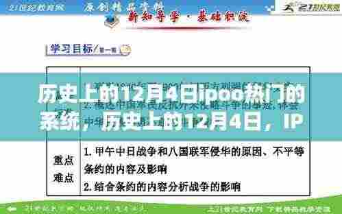 历史上的12月4日IPO系统发展与热门事件回顾，热门系统的发展与回顾
