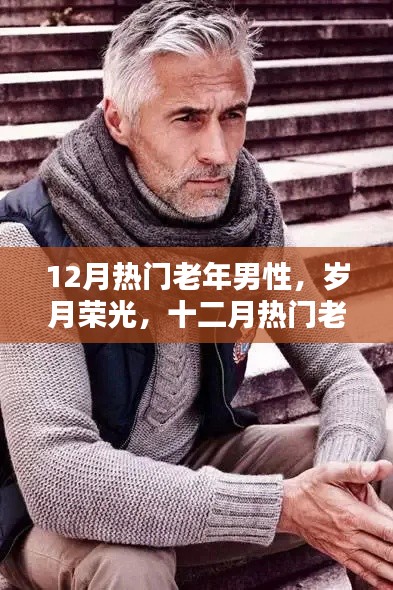 十二月之星,老年男性的岁月荣光深度解析