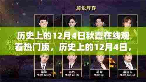 历史上的12月4日秋霞心灵之旅,在线观看启程寻找内心的宁静与美景