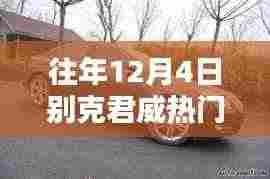 往年12月4日别克君威成瞩目焦点