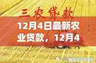 深度解析,12月4日农业贷款新动向——背景、事件、影响与时代地位探讨