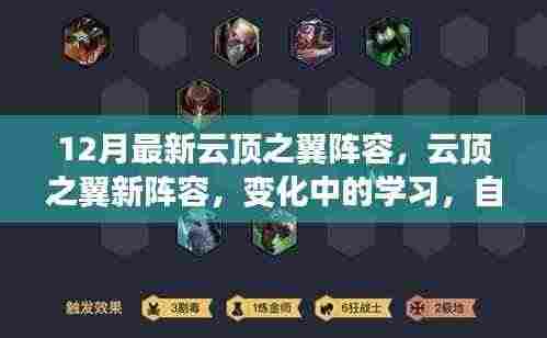 云顶之翼新阵容飞跃之旅,自信与成就感的蜕变之路