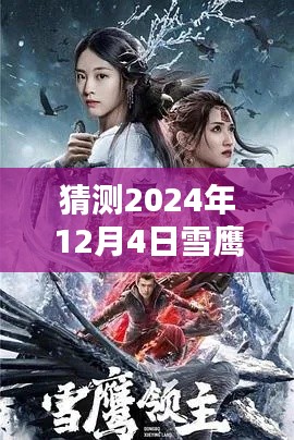 揭秘,雪鹰领主热门动漫猜想——未来之作预测于2024年12月4日揭晓!