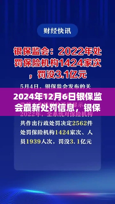 银保监会最新处罚信息解读与决策深度分析(2024年12月6日)