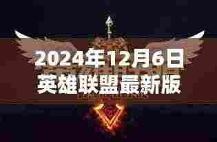 英雄联盟最新版温情上线,电竞奇缘的温情日常(2024年12月6日)