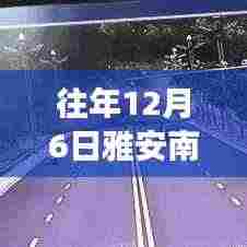历年12月6日雅安南外环线发展动态回顾与最新消息梳理