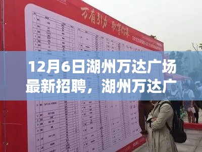 湖州万达广场最新招聘深度测评与介绍,12月6日招聘信息速递
