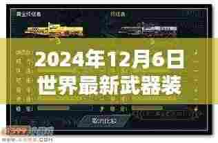 2024年12月6日世界最新武器装备,深度解析,2024年12月6日世界最新武器装备全面评测