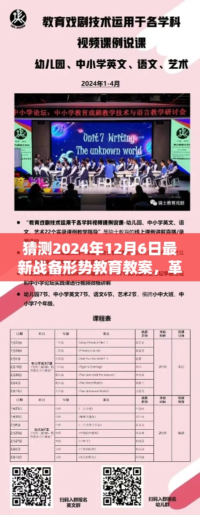 揭秘未来战备形势教育的高科技体验,革命性战备教育教案预测与展望(2024年12月6日最新)