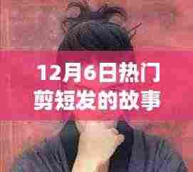 12月6日短发风潮席卷全城,时尚新篇章开启!