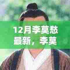 李莫愁的十二月奇遇,友情、温馨与节日缤纷旋律的交织