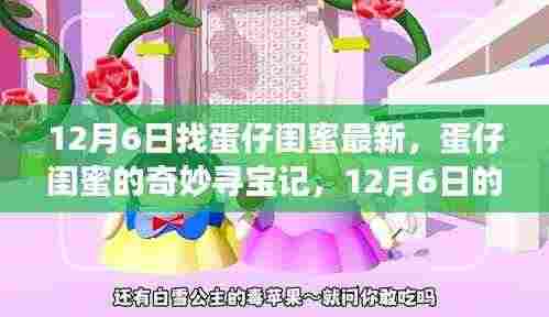 蛋仔闺蜜的寻宝记,12月6日的温馨日常与奇妙冒险