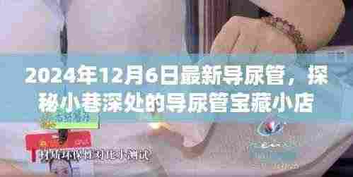 探秘小巷深处的宝藏小店,揭秘最新科技导尿管之旅