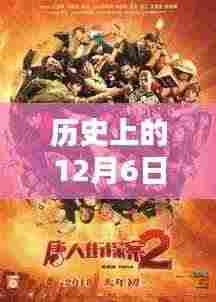 探寻电影史上的重要时刻与佳作,高清回顾历史上的十二月六日电影日