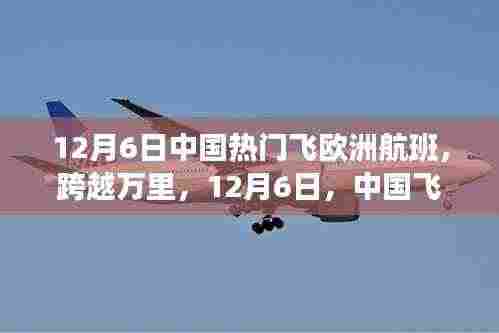 中国飞往欧洲航班启示录,学习变化,自信成就梦想之旅在行动