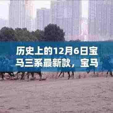 宝马三系最新款,历史长河中的璀璨明星,12月6日再续传奇