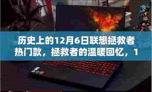 联想拯救者热门款回顾,温暖回忆与12月6日的情缘