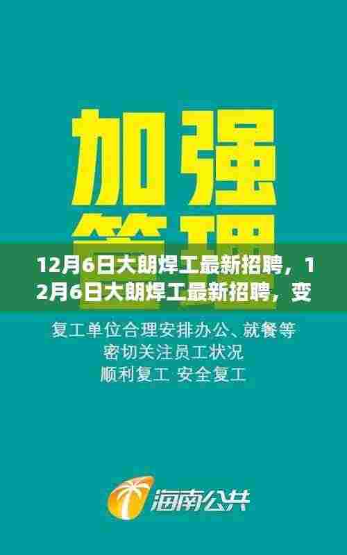 12月6日大朗焊工最新招聘，技能成就未来之光，变化中的职业机遇