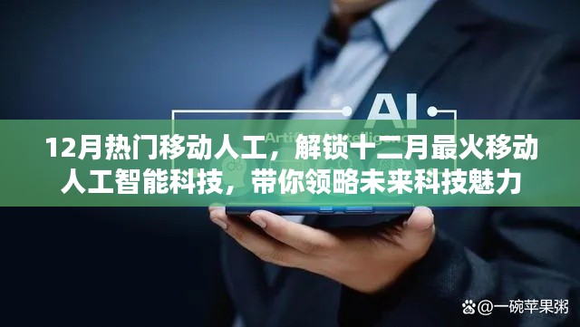 12月热门移动人工智能科技,未来魅力一览