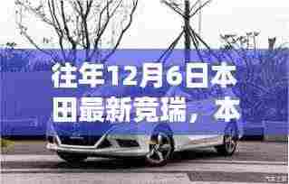 往年12月6日瞩目焦点,本田最新竞瑞车型发布