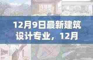 最新建筑设计专业产品评测报告(12月9日更新)