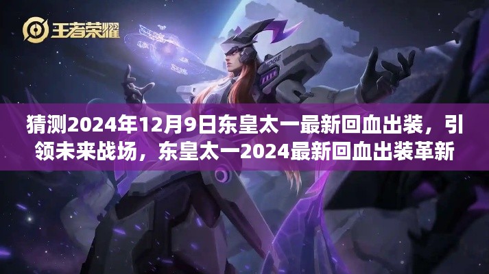 东皇太一2024最新科技回血出装引领战场革新体验,科技魅力下的战斗装备猜测