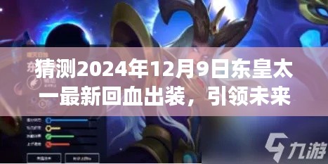 东皇太一2024最新科技回血出装引领战场革新体验,科技魅力下的战斗装备猜测