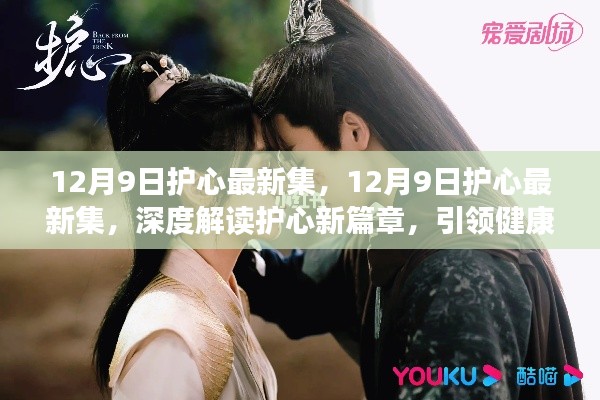 深度解读护心新篇章,引领健康新生活,最新集护心指南