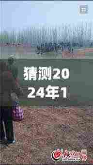 关于高青失联女子最新情况的猜测与分析,最新进展与未来预测(2024年视角)