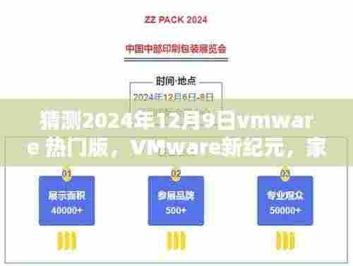 VMware新纪元,温馨家庭预测与跨屏友情桥梁的VMware热门版展望(2024年12月9日)