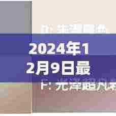 2024年12月9日最新全国信息解析，三大要点概览