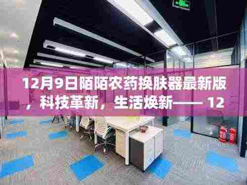 科技革新助力生活焕新,12月9日陌陌农药换肤器最新版体验报告