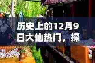 探秘巷弄之魅,揭秘历史上的十二月九日大仙热门下的隐藏瑰宝