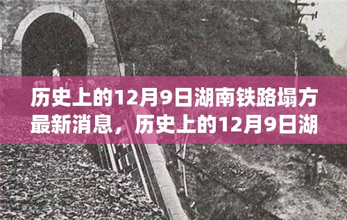 湖南铁路塌方事件，历史回顾与最新进展报告