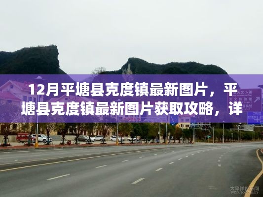 平塘县克度镇最新图片及获取攻略,详细步骤指南