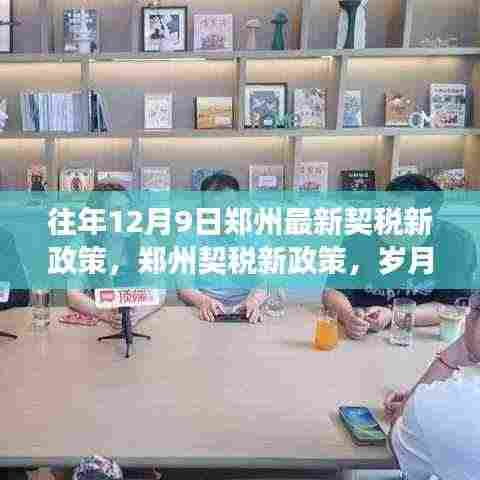 郑州契税新政策出炉,岁月见证变革,引领未来发展之路