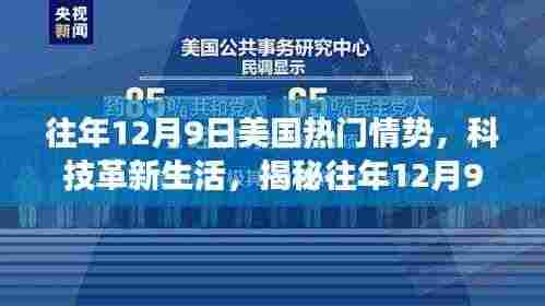 揭秘,往年12月9日美国高科技产品的全新功能与体验,科技革新生活风潮涌动。