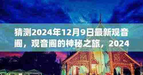 揭秘观音阁的神秘之旅,温馨日常与未来展望 2024年12月9日最新观音阁探秘