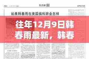 韩春雨,科技先锋的新篇章——十二月九日最新动态