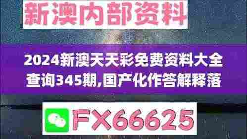 2024新澳天天彩免费资料大全查询345期,国产化作答解释落实_复刻版11.304